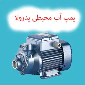 پمپ آب محیطی پدرولو